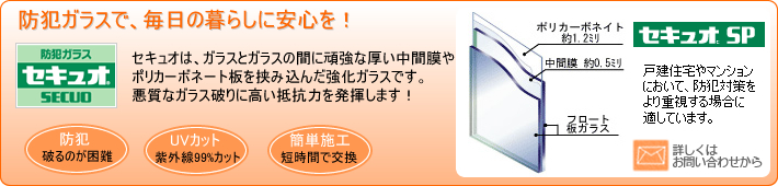 防犯ガラスで毎日の暮らしに安心を