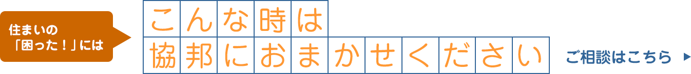 協邦にお任せください